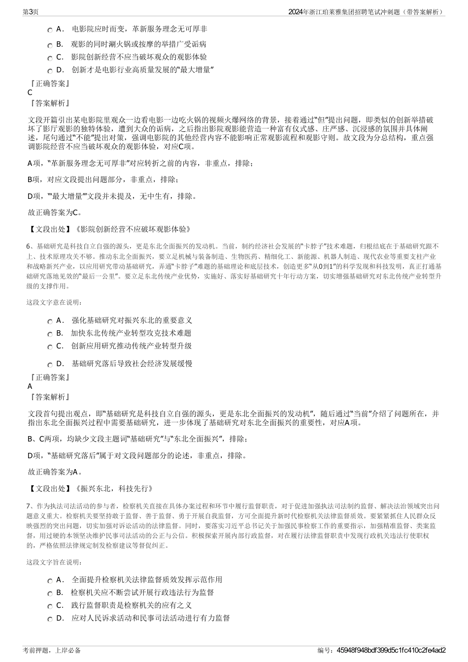 2024年浙江珀莱雅集团招聘笔试冲刺题（带答案解析）_第3页
