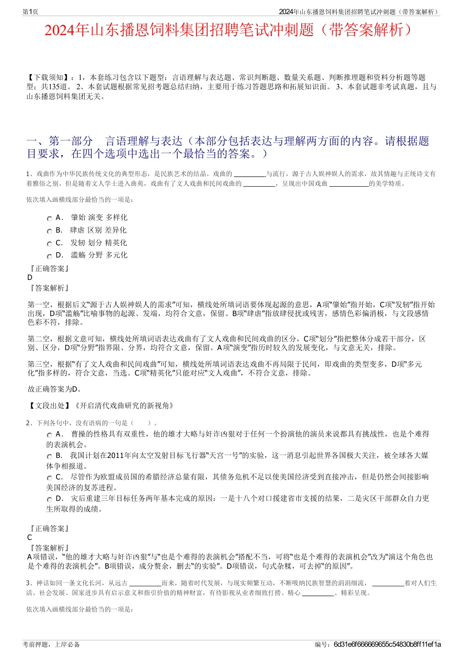 2024年山东播恩饲料集团招聘笔试冲刺题（带答案解析）_第1页