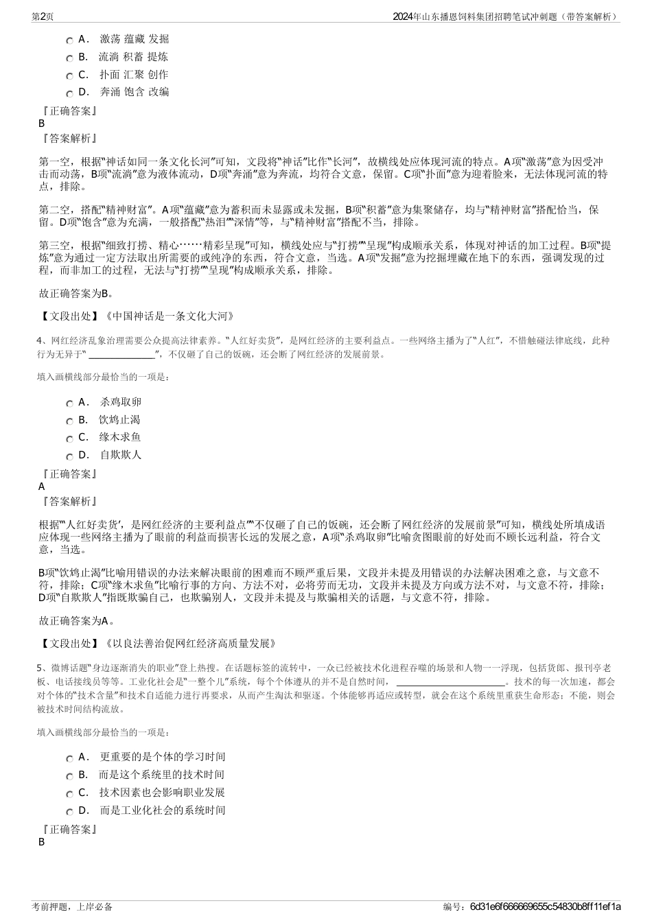 2024年山东播恩饲料集团招聘笔试冲刺题（带答案解析）_第2页