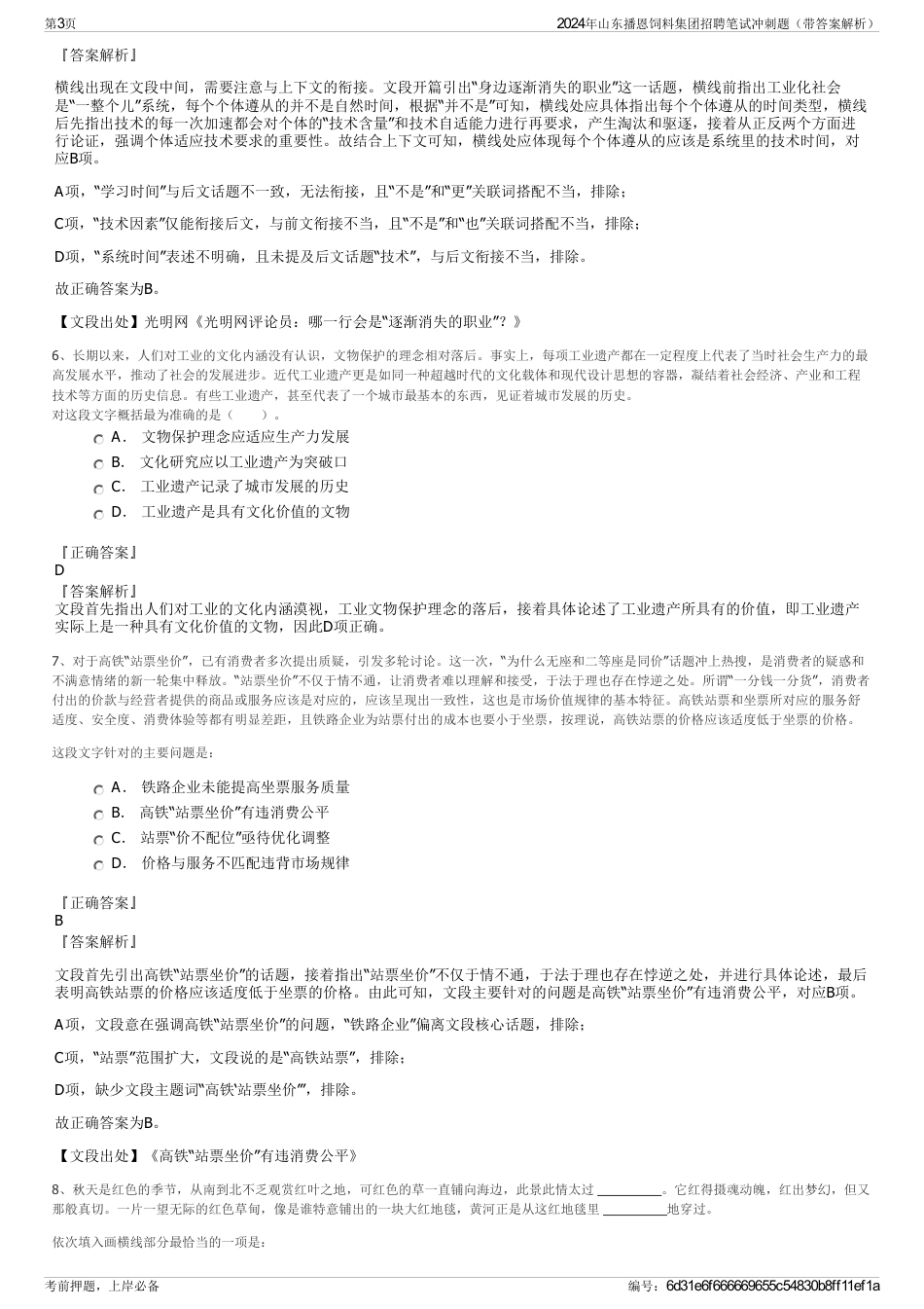 2024年山东播恩饲料集团招聘笔试冲刺题（带答案解析）_第3页