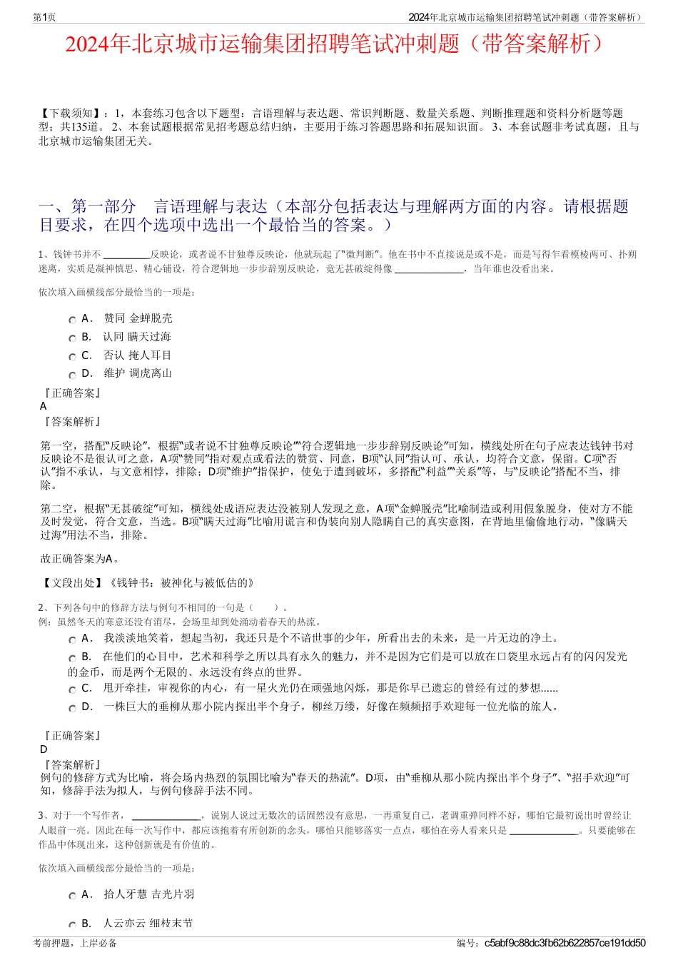 2024年北京城市运输集团招聘笔试冲刺题（带答案解析）_第1页