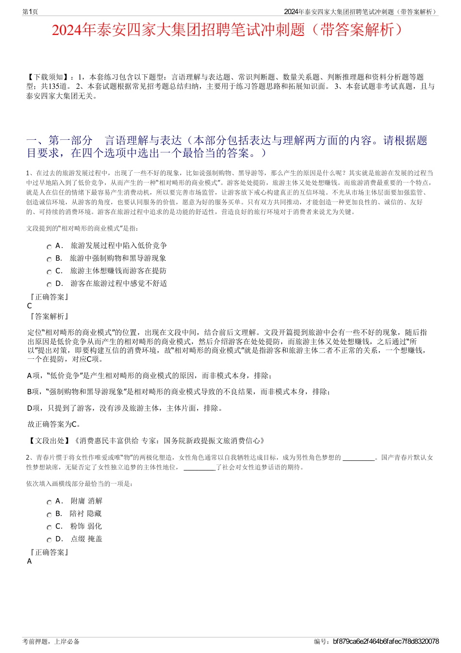 2024年泰安四家大集团招聘笔试冲刺题（带答案解析）_第1页