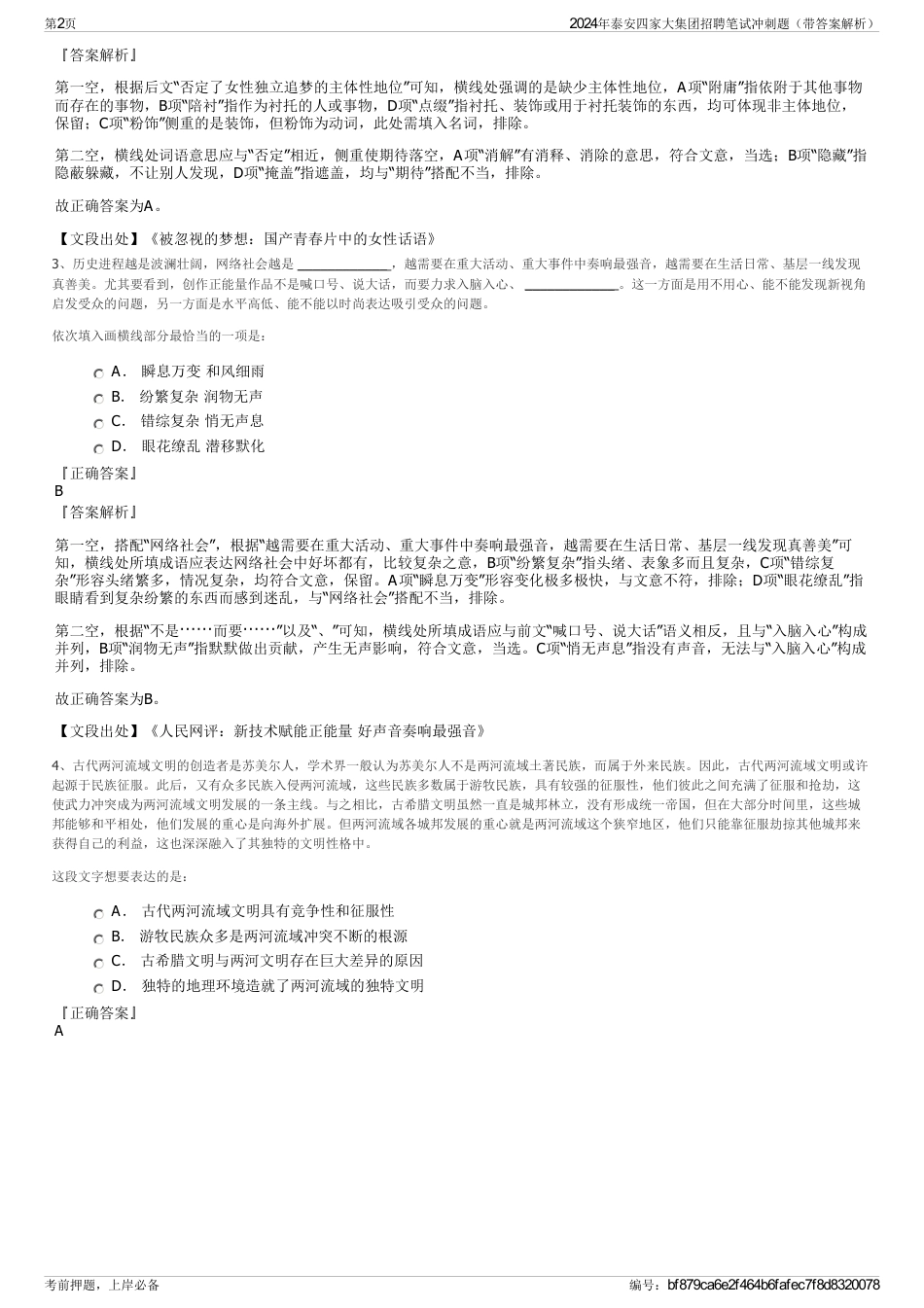 2024年泰安四家大集团招聘笔试冲刺题（带答案解析）_第2页