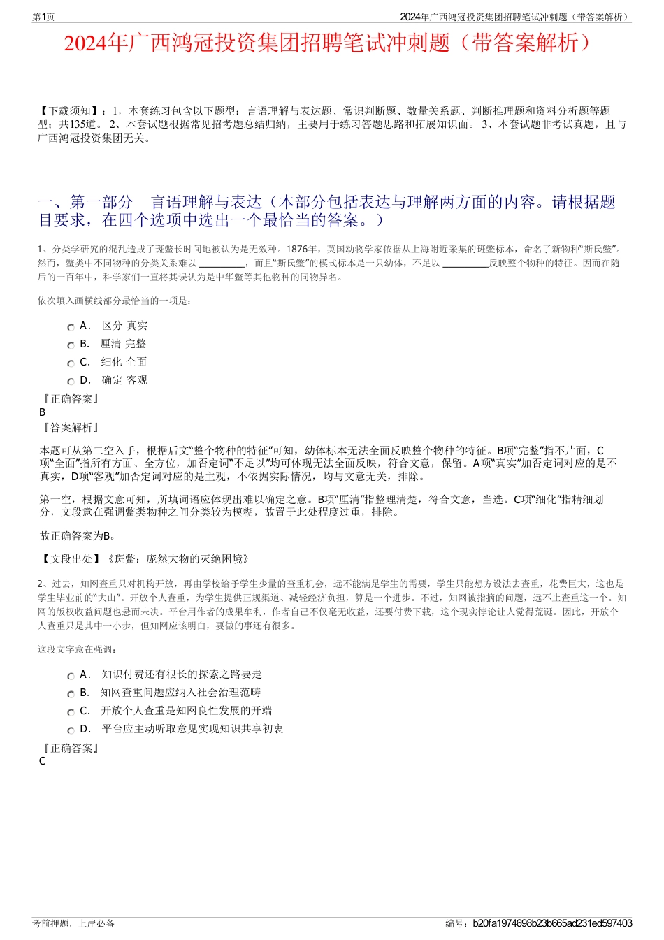 2024年广西鸿冠投资集团招聘笔试冲刺题（带答案解析）_第1页