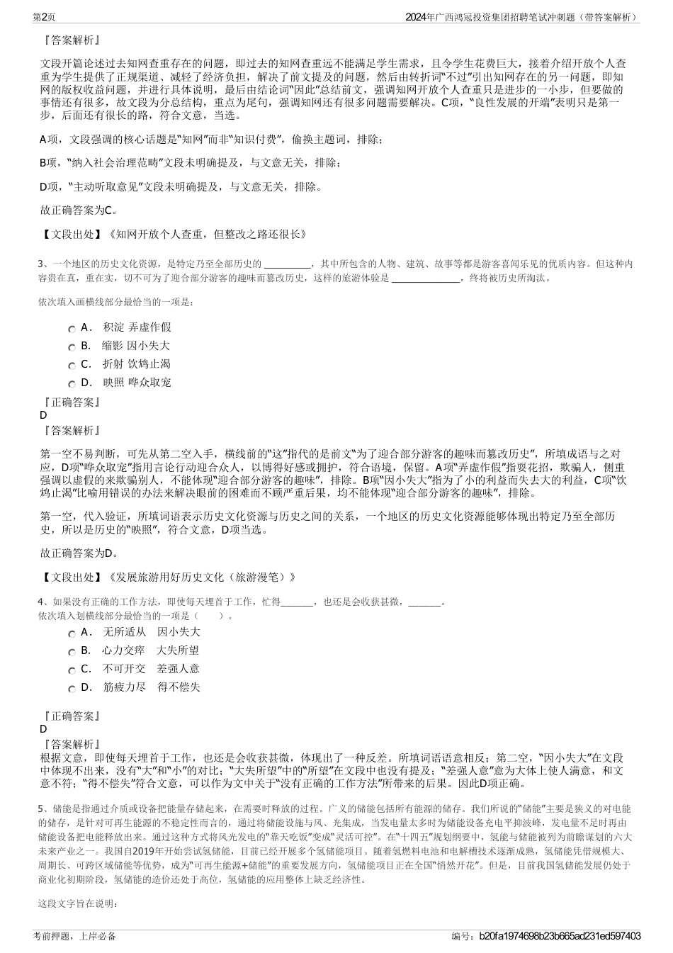 2024年广西鸿冠投资集团招聘笔试冲刺题（带答案解析）_第2页