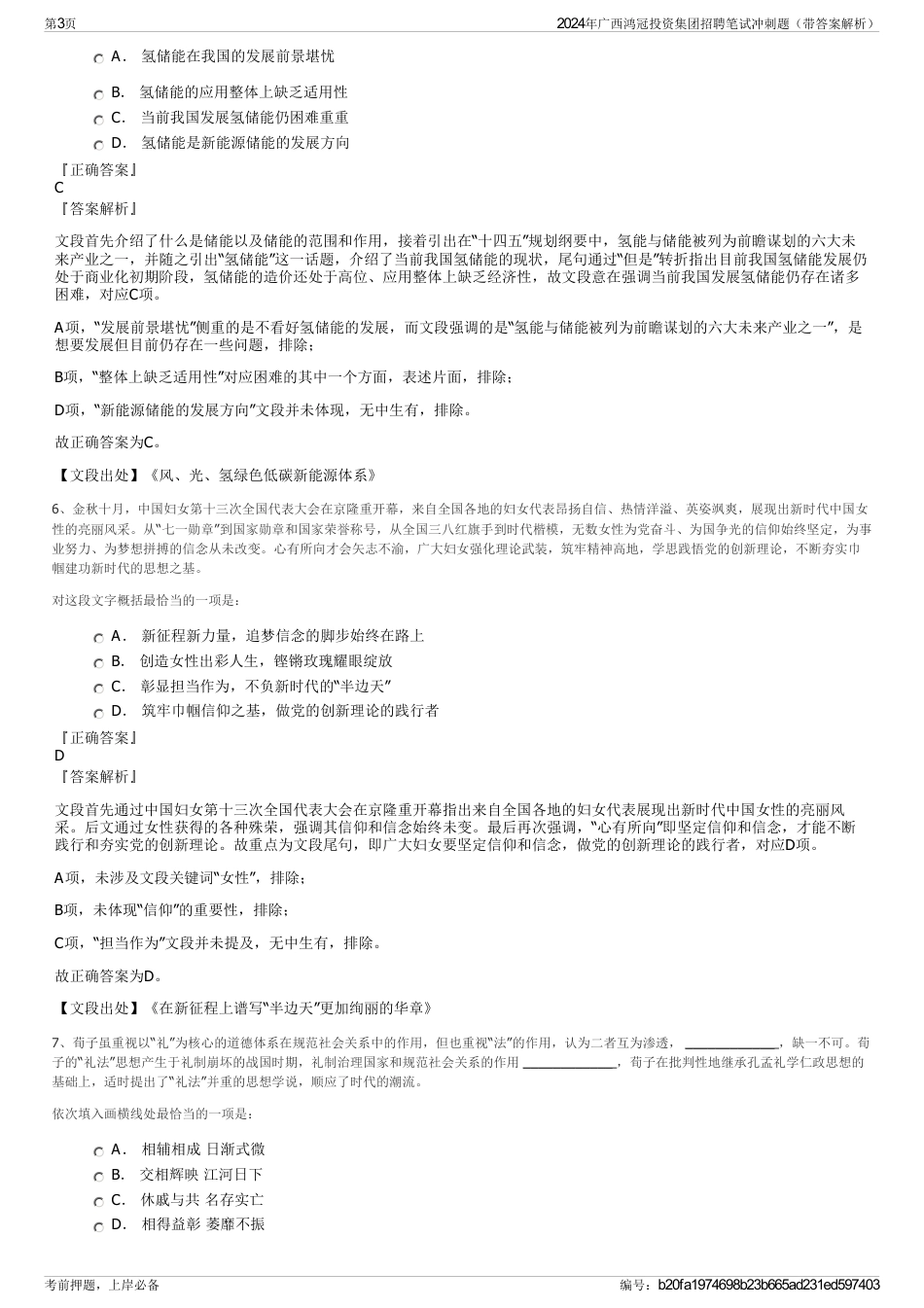 2024年广西鸿冠投资集团招聘笔试冲刺题（带答案解析）_第3页