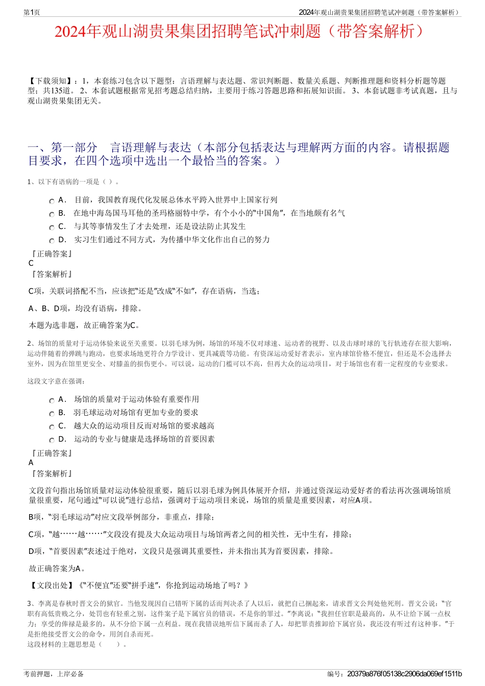 2024年观山湖贵果集团招聘笔试冲刺题（带答案解析）_第1页