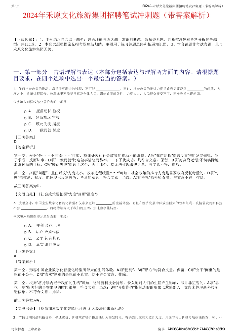 2024年禾原文化旅游集团招聘笔试冲刺题（带答案解析）_第1页