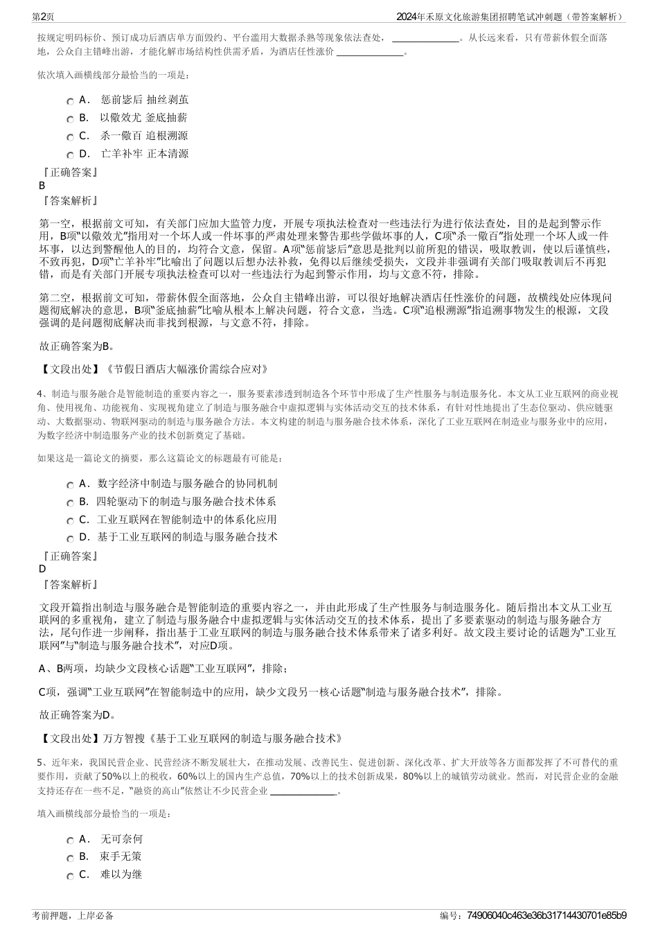 2024年禾原文化旅游集团招聘笔试冲刺题（带答案解析）_第2页