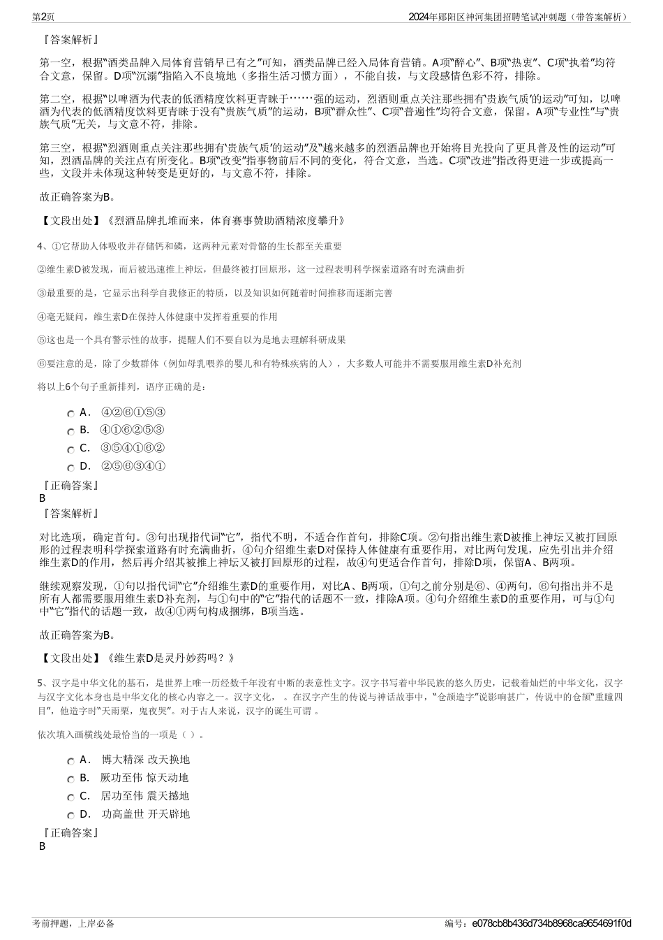 2024年郧阳区神河集团招聘笔试冲刺题（带答案解析）_第2页