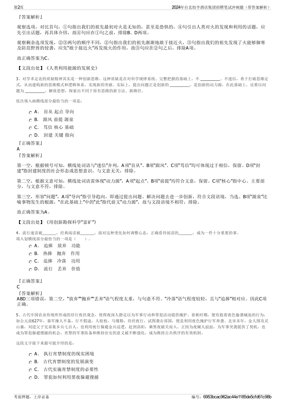 2024年台北怡亨酒店集团招聘笔试冲刺题（带答案解析）_第2页