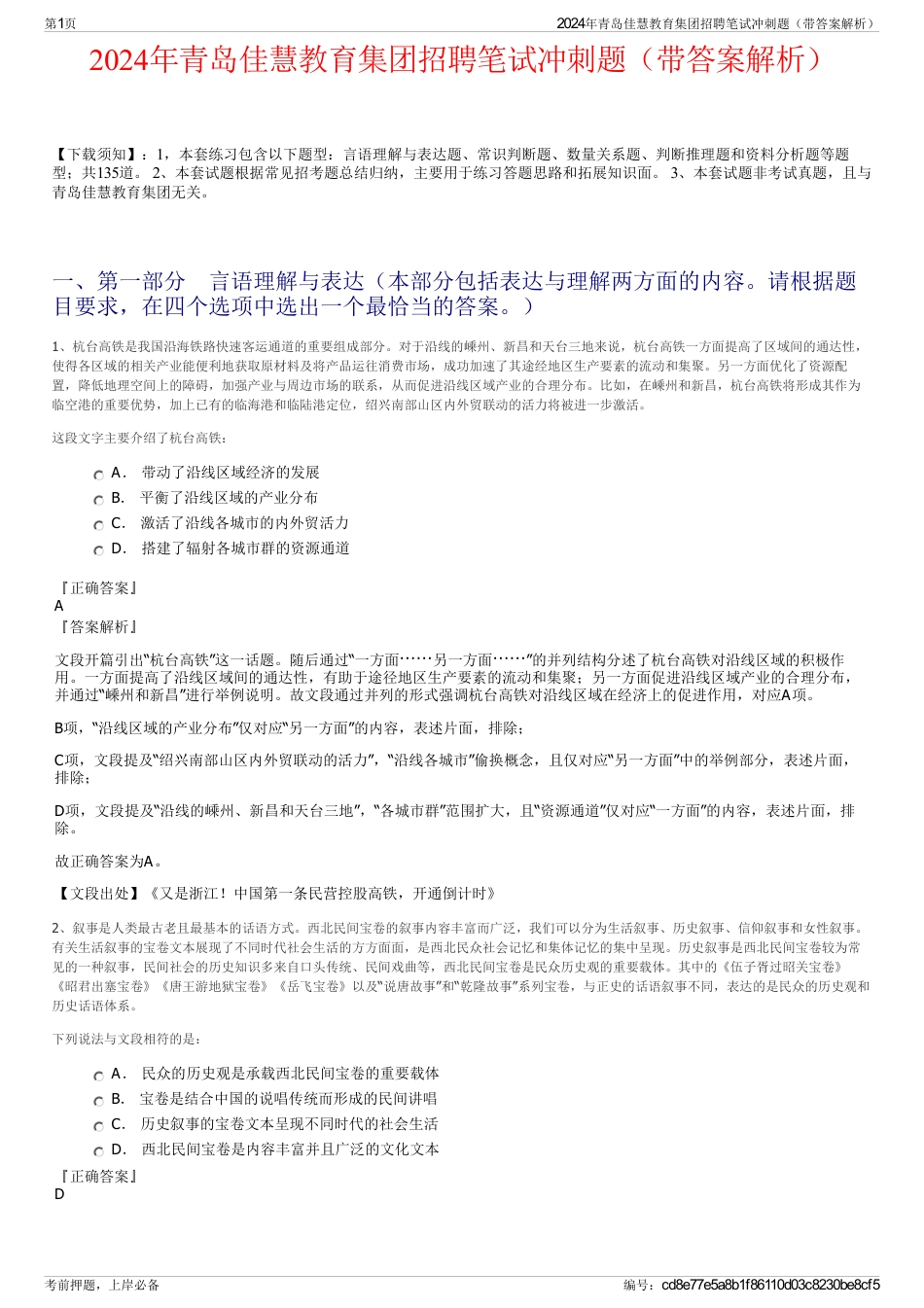 2024年青岛佳慧教育集团招聘笔试冲刺题（带答案解析）_第1页