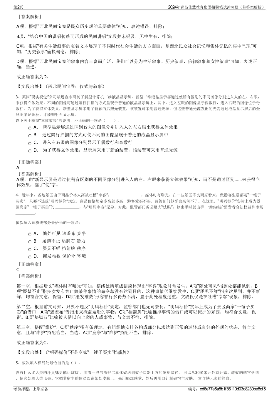 2024年青岛佳慧教育集团招聘笔试冲刺题（带答案解析）_第2页