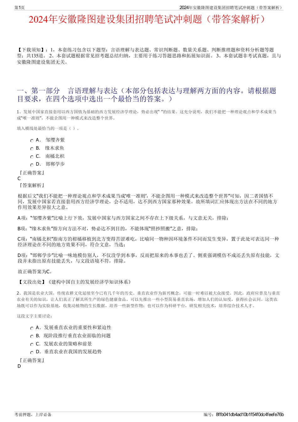 2024年安徽隆图建设集团招聘笔试冲刺题（带答案解析）_第1页