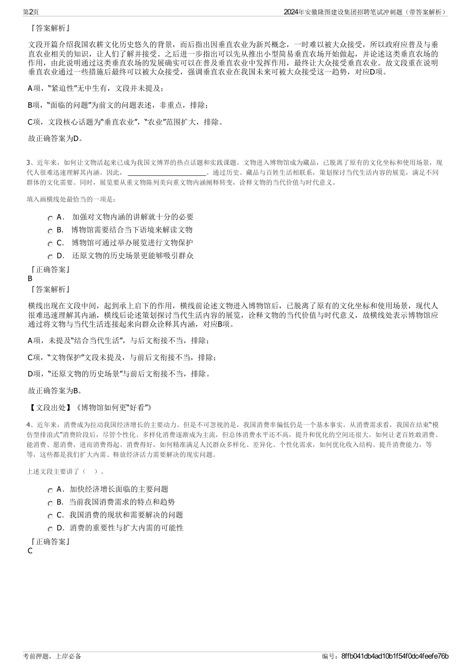 2024年安徽隆图建设集团招聘笔试冲刺题（带答案解析）_第2页