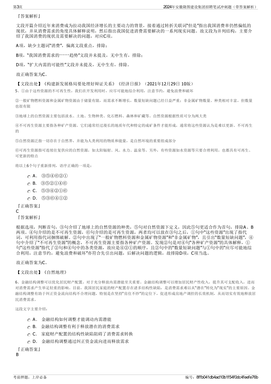 2024年安徽隆图建设集团招聘笔试冲刺题（带答案解析）_第3页