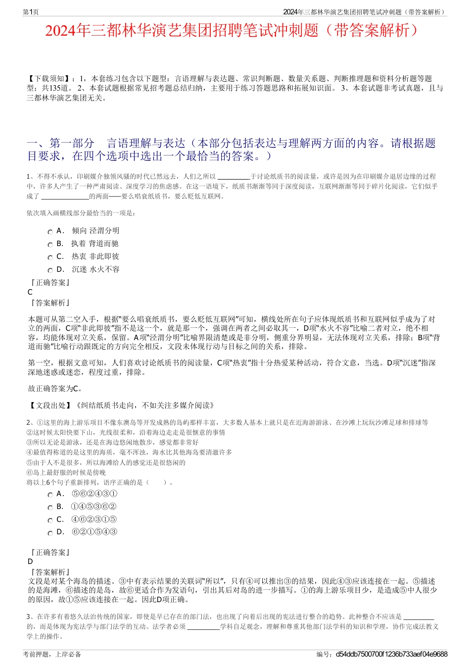 2024年三都林华演艺集团招聘笔试冲刺题（带答案解析）_第1页