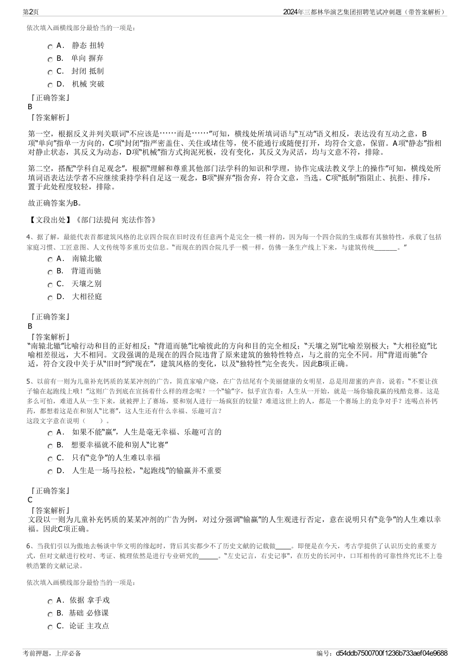 2024年三都林华演艺集团招聘笔试冲刺题（带答案解析）_第2页