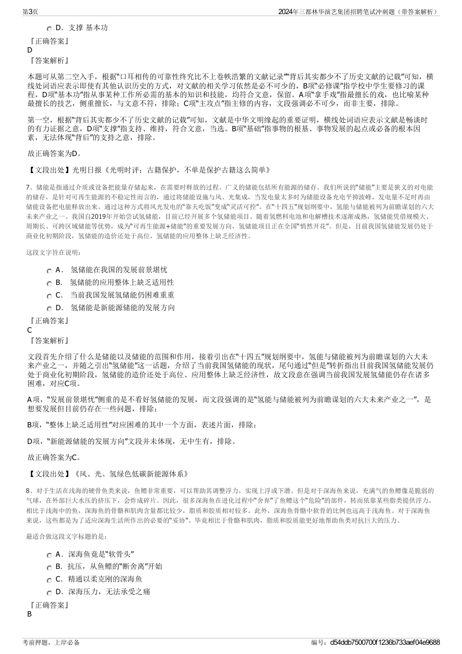 2024年三都林华演艺集团招聘笔试冲刺题（带答案解析）_第3页