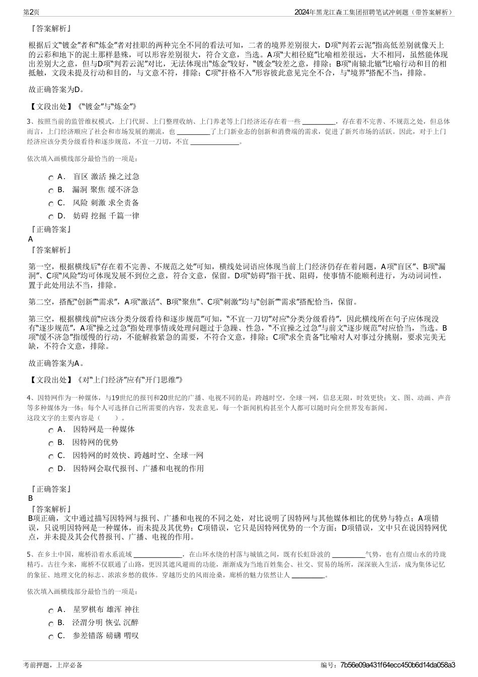 2024年黑龙江森工集团招聘笔试冲刺题（带答案解析）_第2页