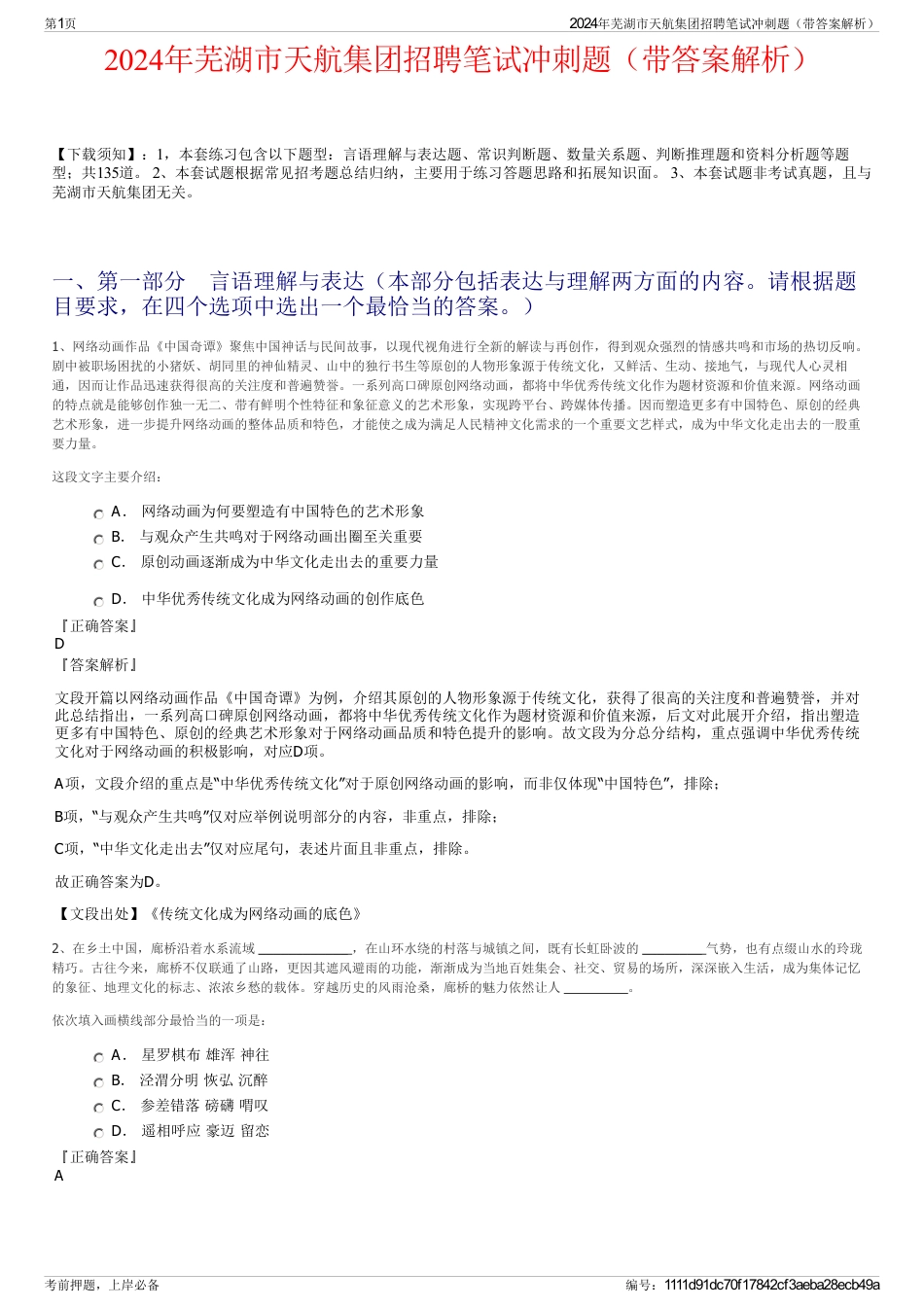 2024年芜湖市天航集团招聘笔试冲刺题（带答案解析）_第1页