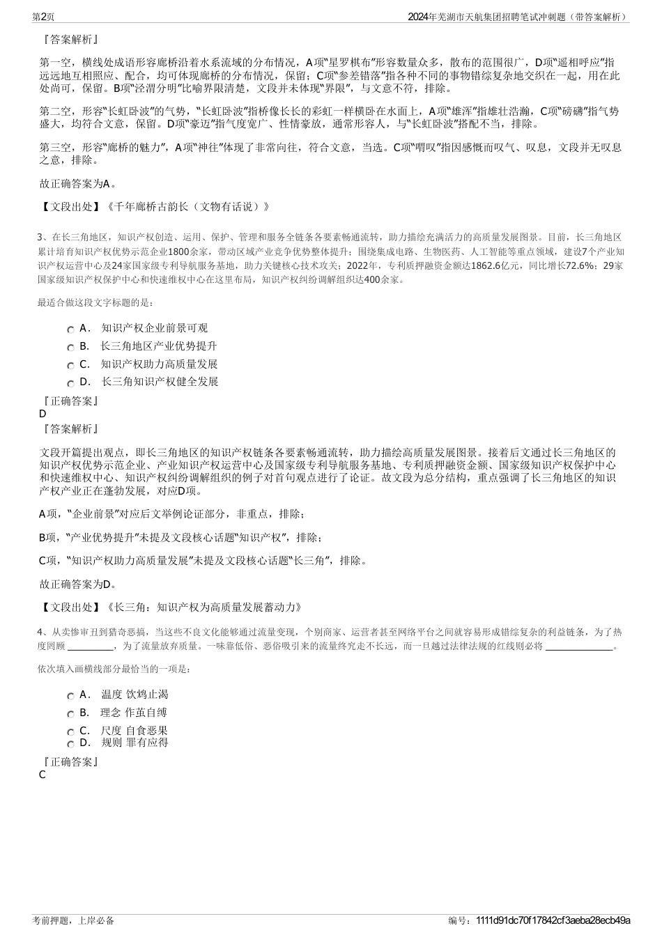2024年芜湖市天航集团招聘笔试冲刺题（带答案解析）_第2页