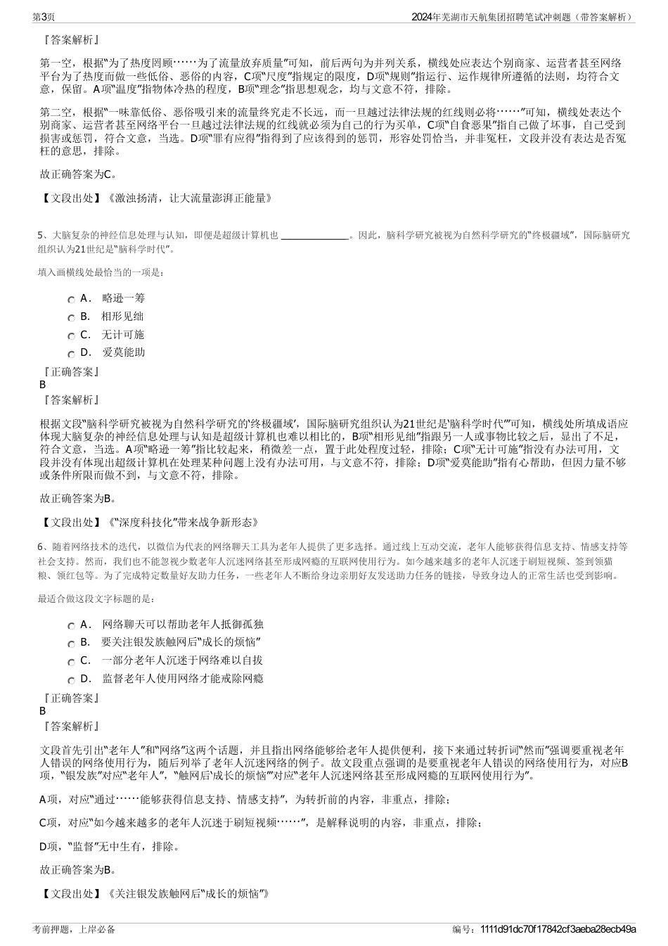 2024年芜湖市天航集团招聘笔试冲刺题（带答案解析）_第3页