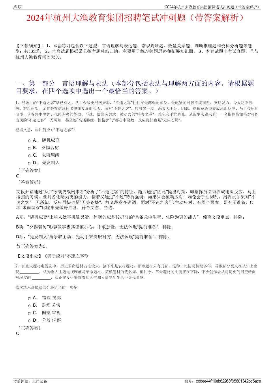 2024年杭州大渔教育集团招聘笔试冲刺题（带答案解析）_第1页