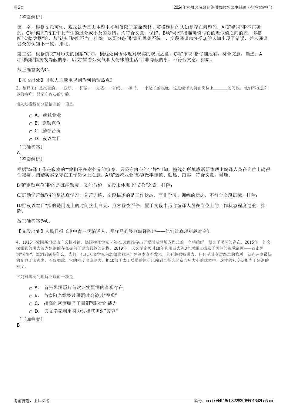 2024年杭州大渔教育集团招聘笔试冲刺题（带答案解析）_第2页