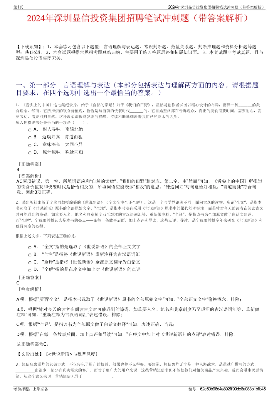 2024年深圳显信投资集团招聘笔试冲刺题（带答案解析）_第1页