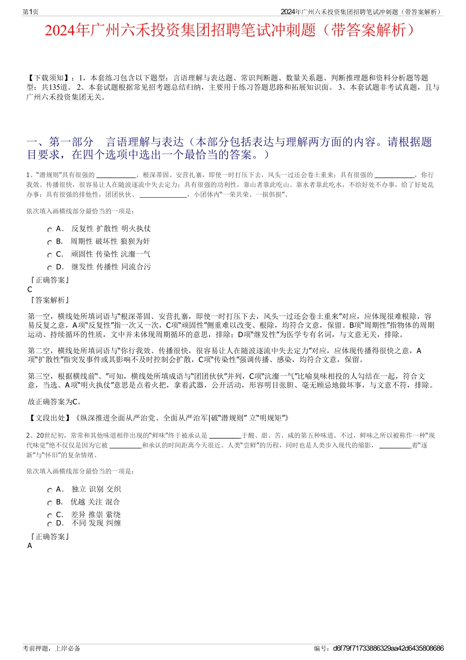 2024年广州六禾投资集团招聘笔试冲刺题（带答案解析）_第1页