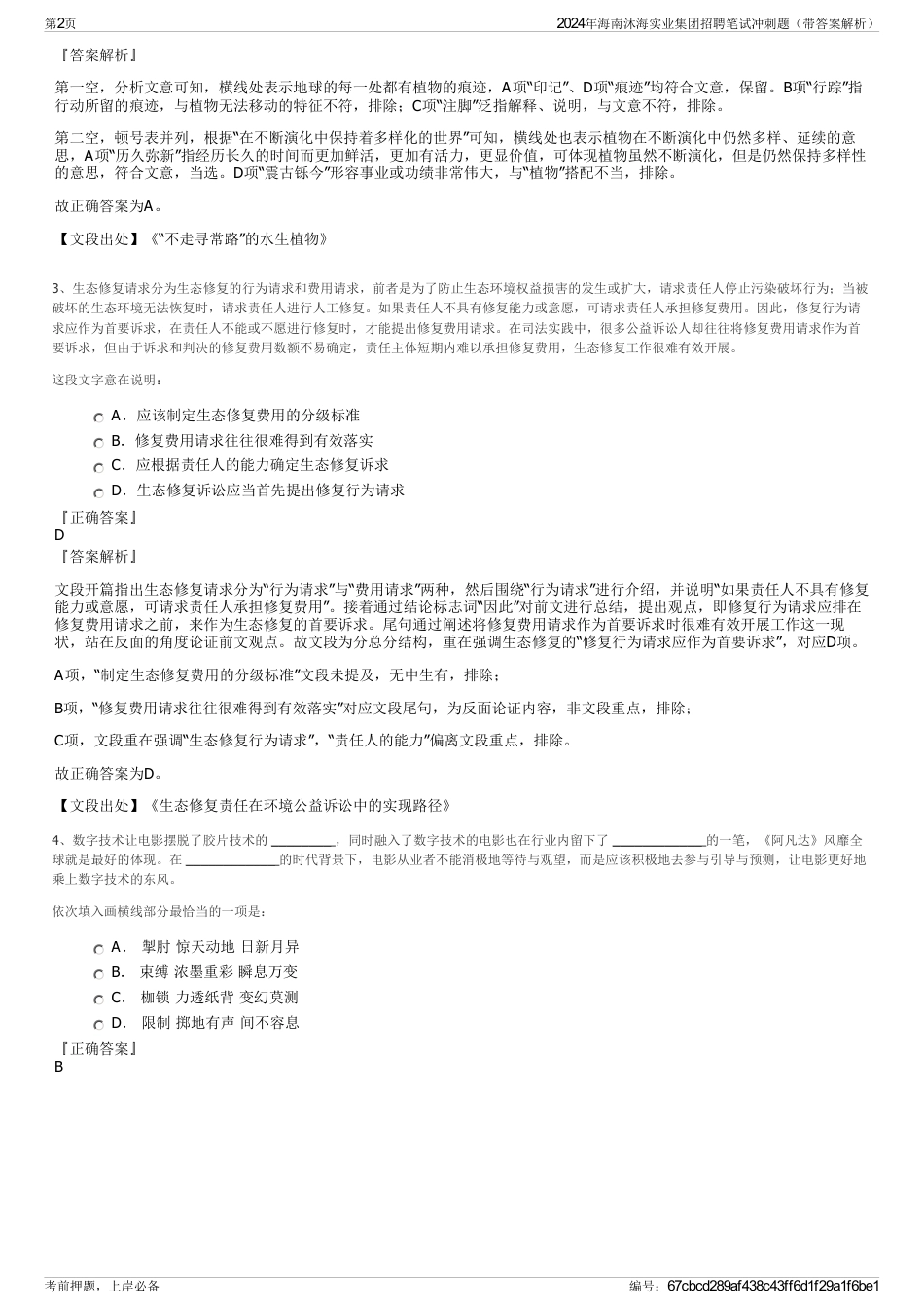 2024年海南沐海实业集团招聘笔试冲刺题（带答案解析）_第2页