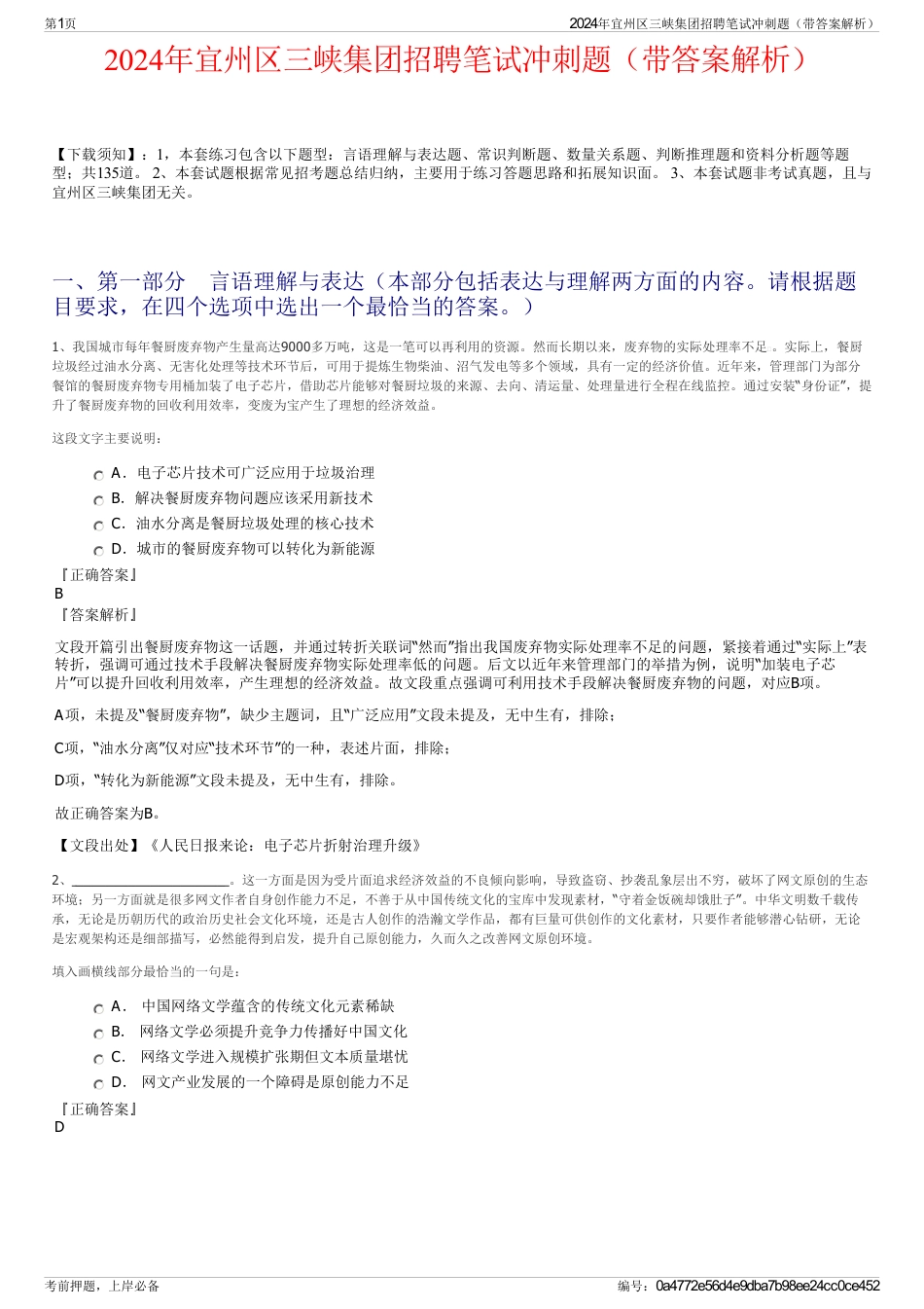 2024年宜州区三峡集团招聘笔试冲刺题（带答案解析）_第1页