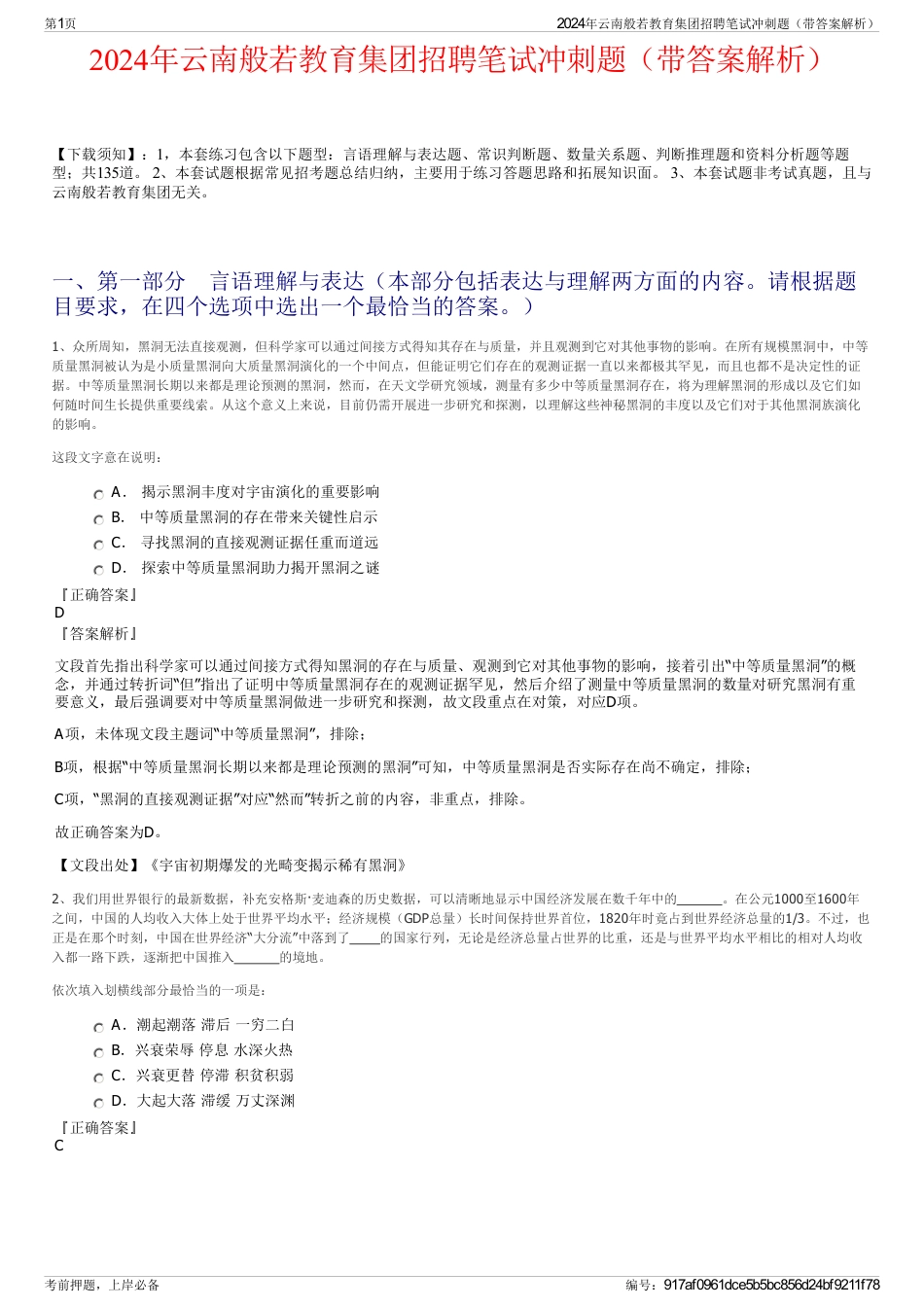 2024年云南般若教育集团招聘笔试冲刺题（带答案解析）_第1页