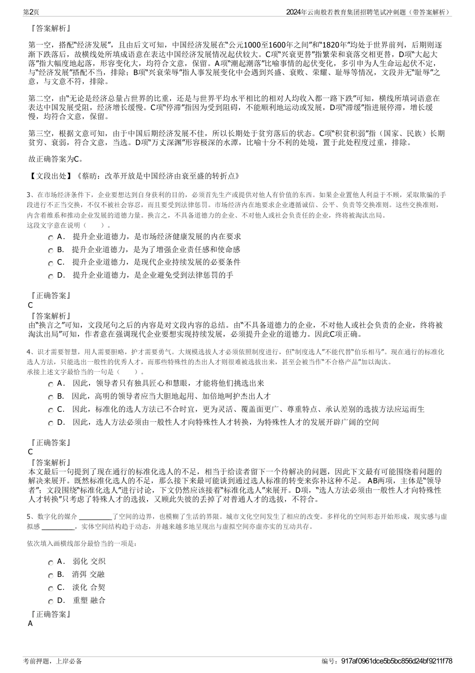 2024年云南般若教育集团招聘笔试冲刺题（带答案解析）_第2页