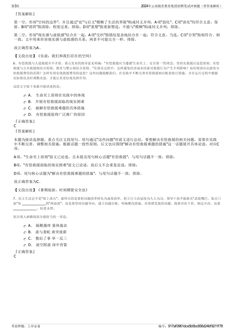 2024年云南般若教育集团招聘笔试冲刺题（带答案解析）_第3页