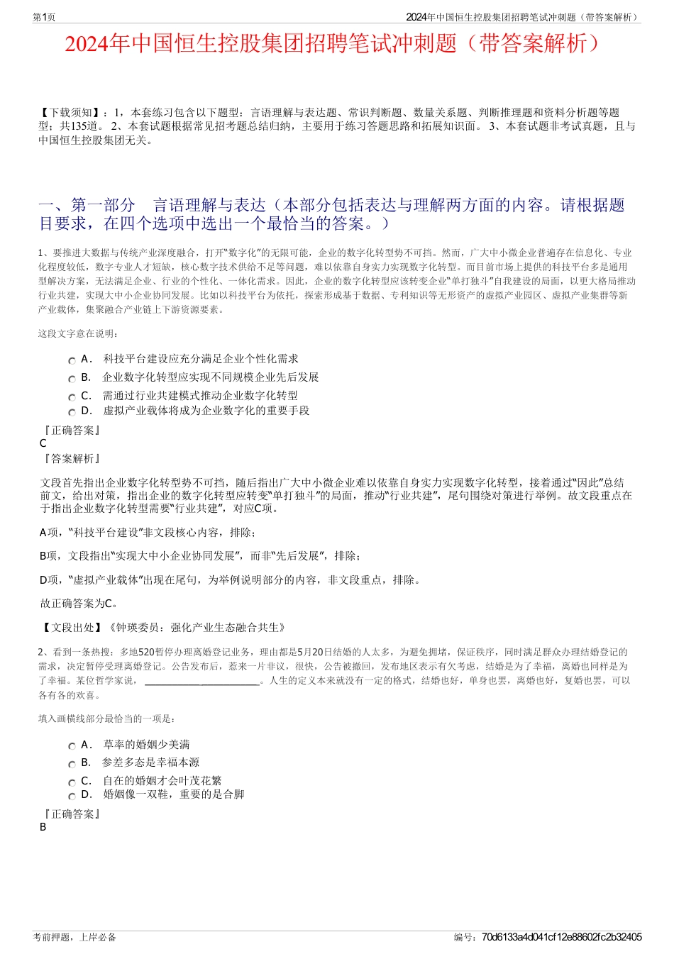 2024年中国恒生控股集团招聘笔试冲刺题（带答案解析）_第1页