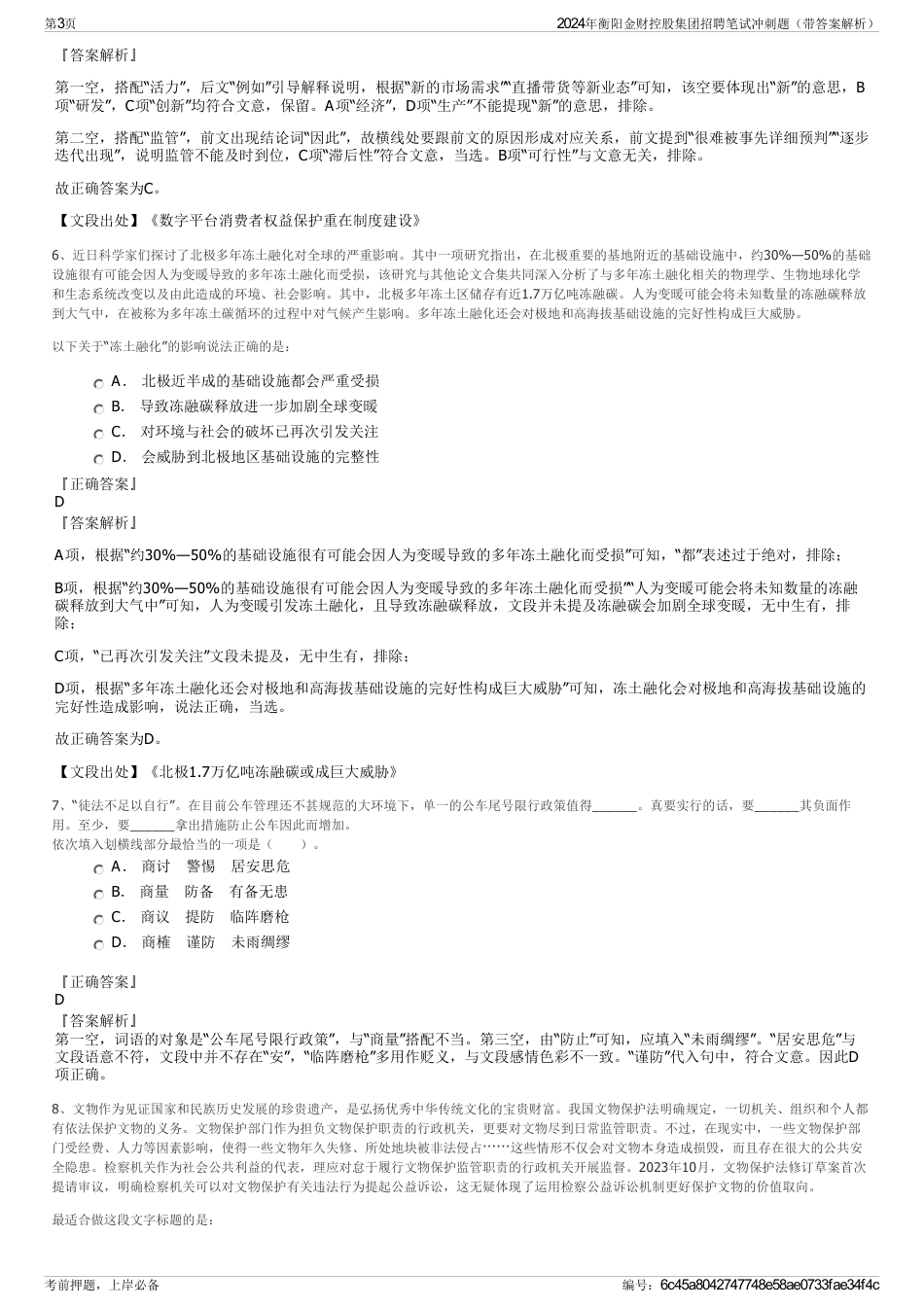 2024年衡阳金财控股集团招聘笔试冲刺题（带答案解析）_第3页