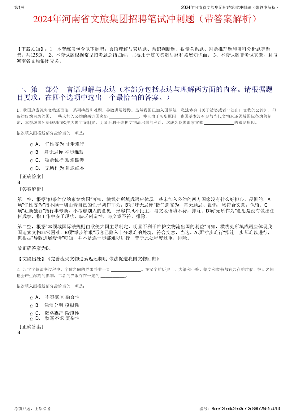 2024年河南省文旅集团招聘笔试冲刺题（带答案解析）_第1页