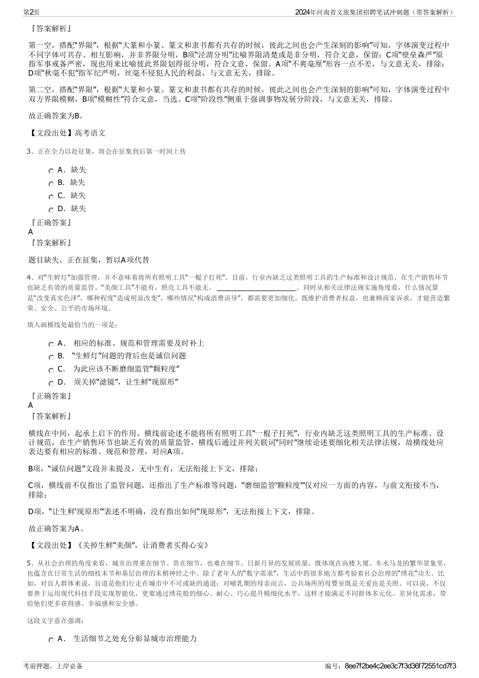 2024年河南省文旅集团招聘笔试冲刺题（带答案解析）_第2页