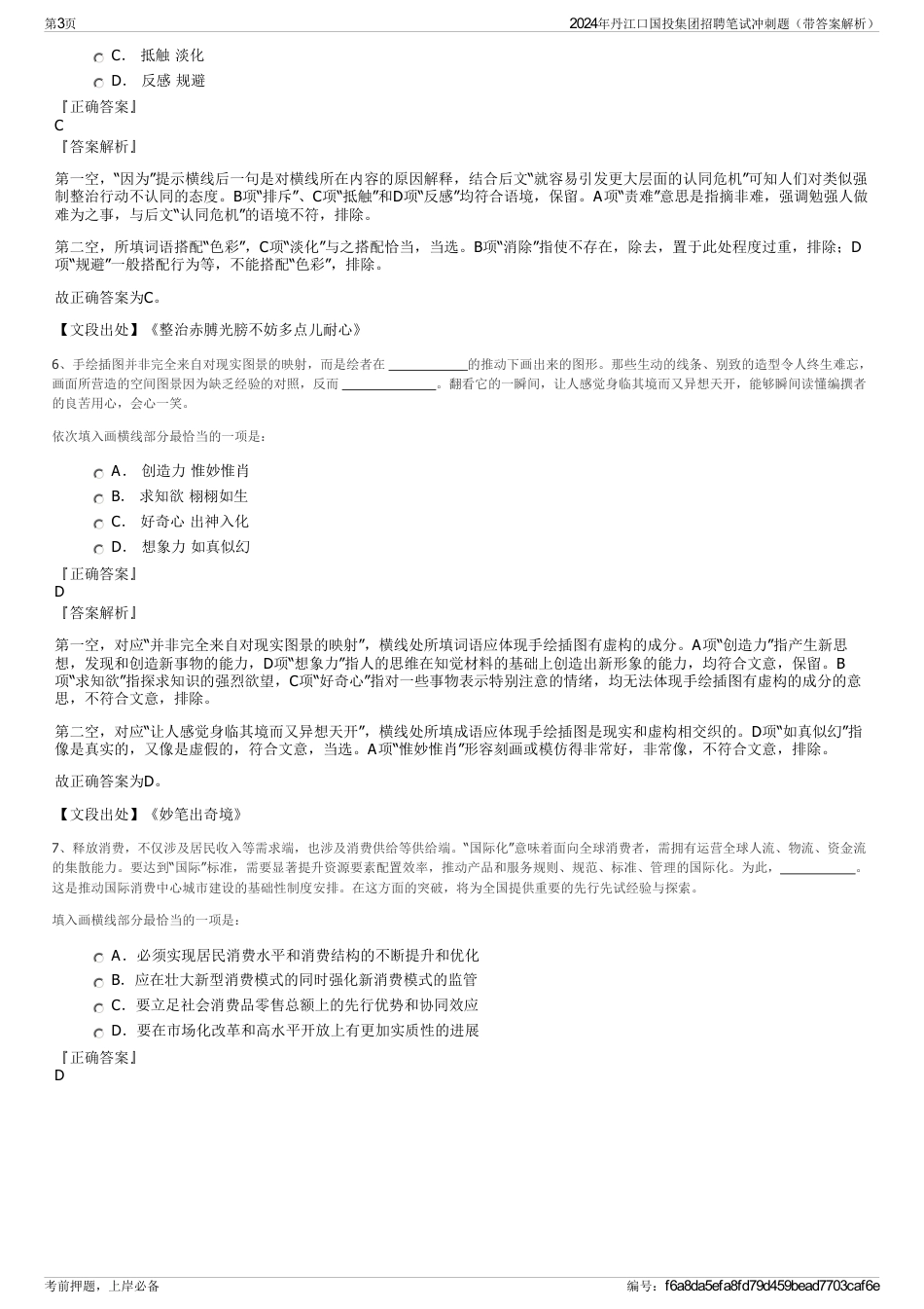 2024年丹江口国投集团招聘笔试冲刺题（带答案解析）_第3页