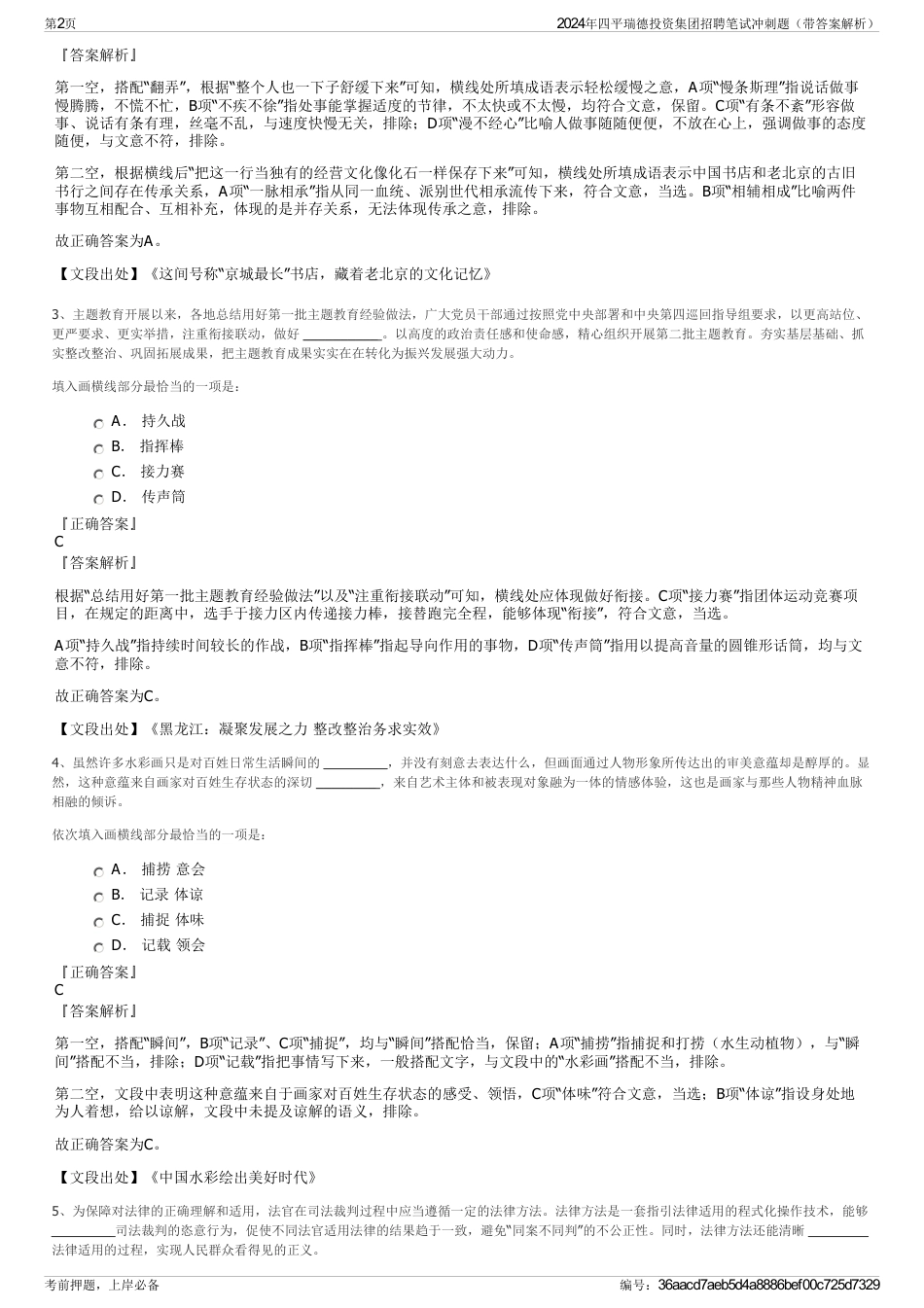 2024年四平瑞德投资集团招聘笔试冲刺题（带答案解析）_第2页