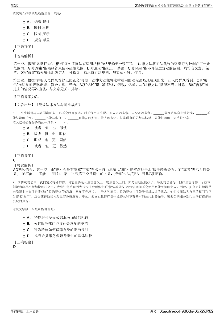 2024年四平瑞德投资集团招聘笔试冲刺题（带答案解析）_第3页