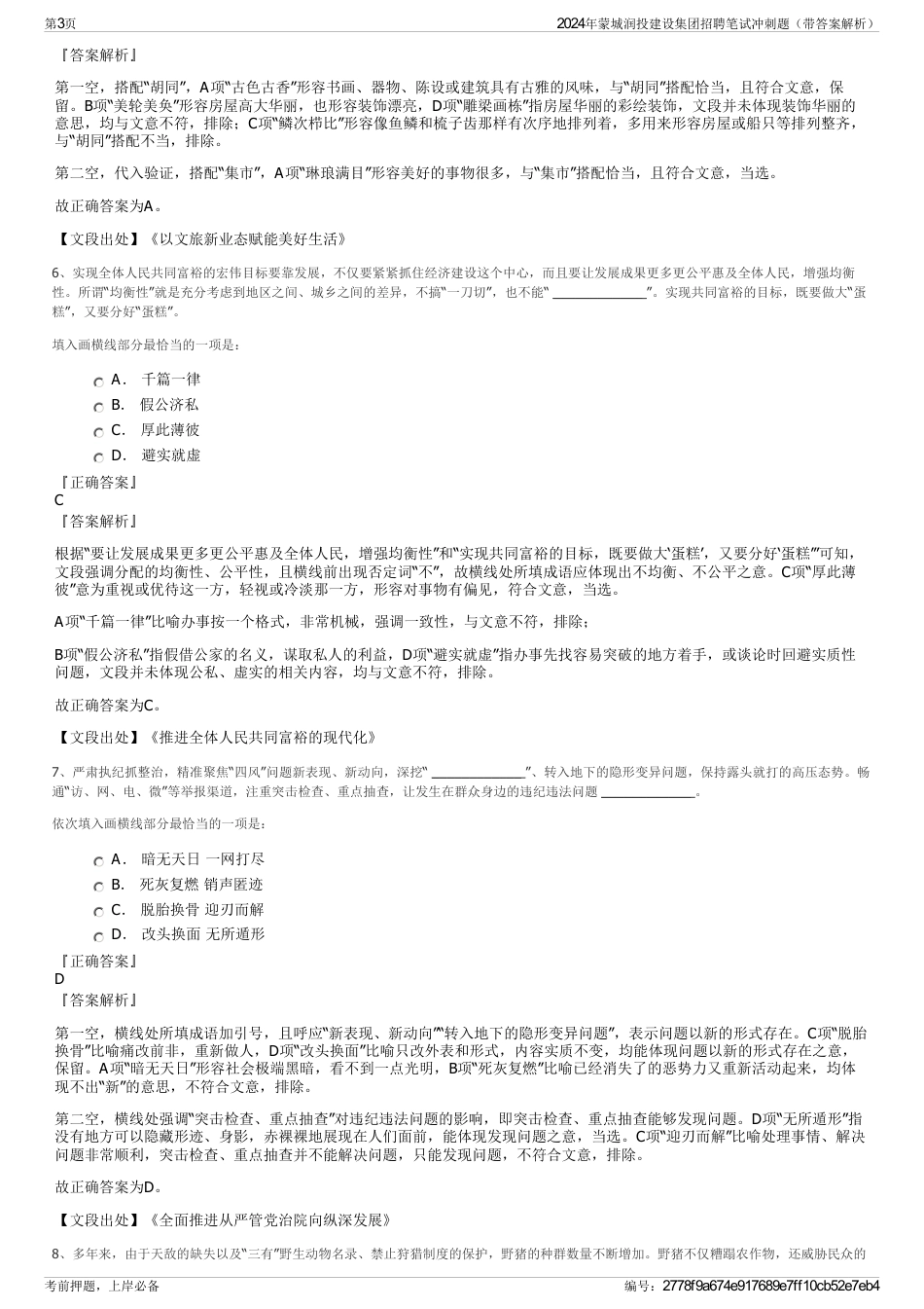 2024年蒙城润投建设集团招聘笔试冲刺题（带答案解析）_第3页