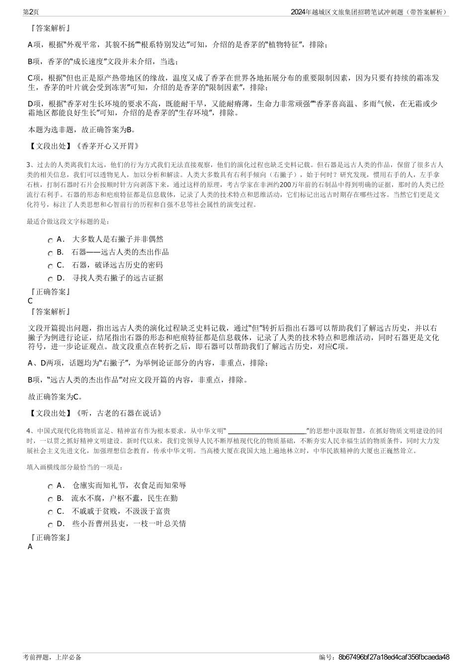 2024年越城区文旅集团招聘笔试冲刺题(带答案解析)_第2页