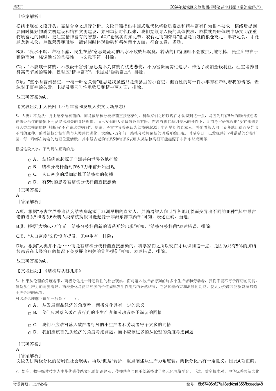 2024年越城区文旅集团招聘笔试冲刺题(带答案解析)_第3页
