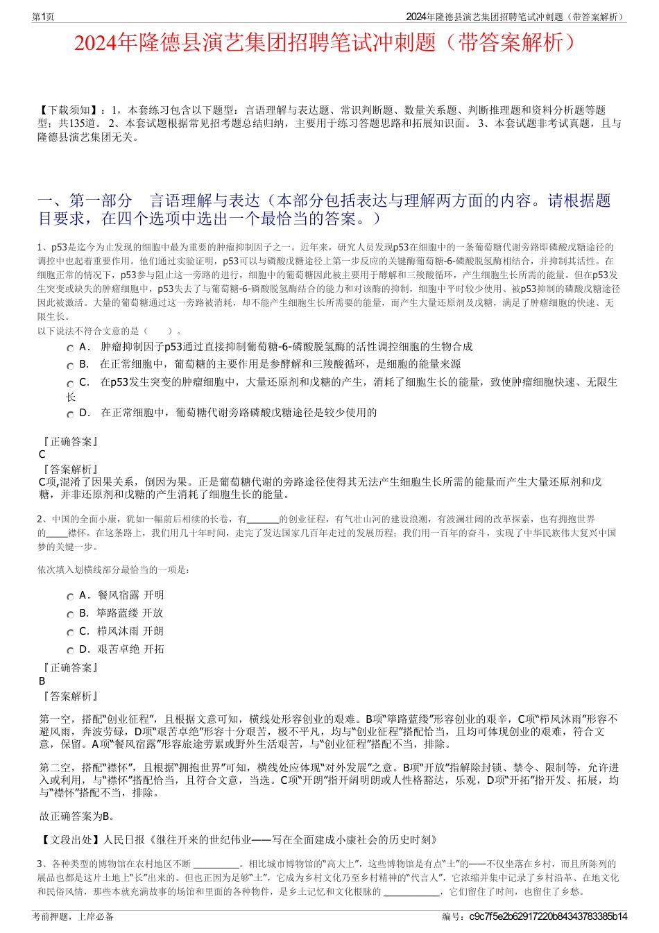 2024年隆德县演艺集团招聘笔试冲刺题（带答案解析）_第1页