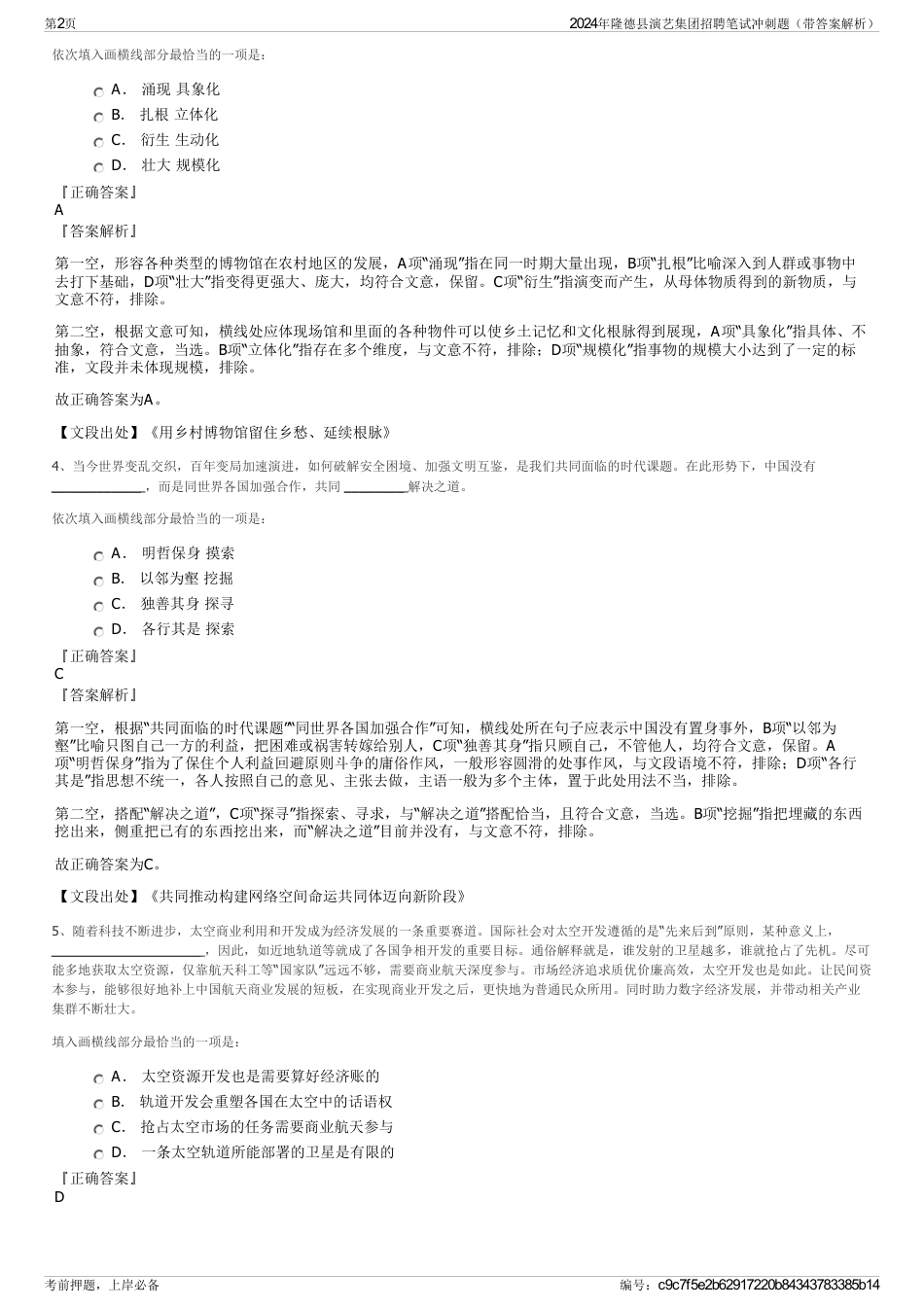 2024年隆德县演艺集团招聘笔试冲刺题（带答案解析）_第2页