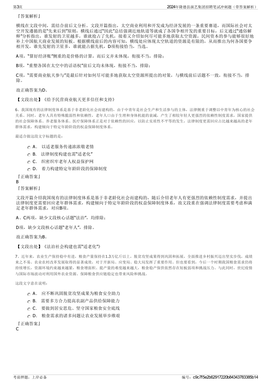 2024年隆德县演艺集团招聘笔试冲刺题（带答案解析）_第3页