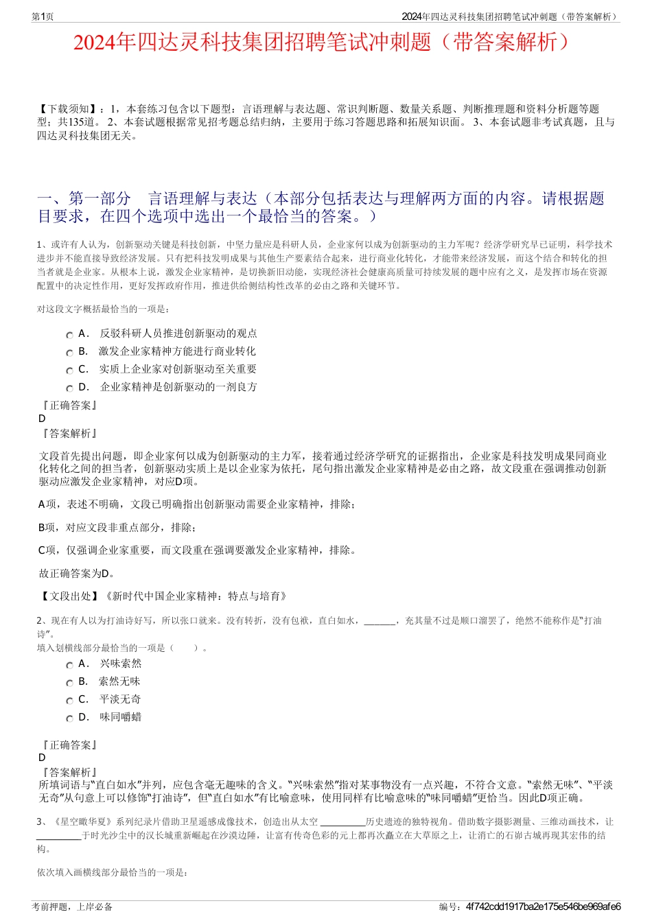 2024年四达灵科技集团招聘笔试冲刺题（带答案解析）_第1页